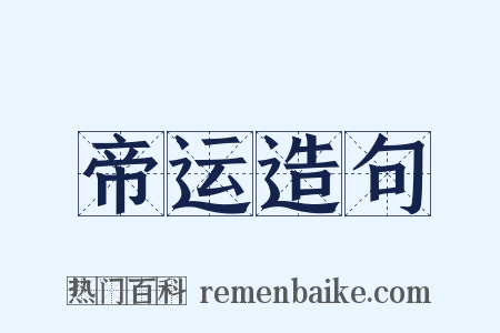 帝运造句是什么意思的图片